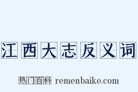 江西大志反义词是什么意思的图片